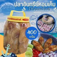 ส่งฟรี‼️⚠️ขั้นต่ำ3แพค? ปลาอินทรีย์หอมเค็ม400g. ✅คละได้ทั้งร้าน