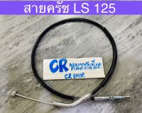 สายครัช LS 125 สายคลัช แอลเอส งานเกรดดีทน