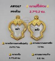 A#1067 ตลับพระ/กรอบพระไมคอน ขนาดวงใน 3.1*3.65 ซม พิมพ์ครุฑหรือพิมพ์ใกล้เคียง เป็นต้น
** ขนาดที่ใส่สวย 2.7*3.2 ซม**