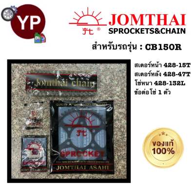 โซ่สเตอร์CB150R Jomthai ตราพระอาทิตย์ สเตอร์หน้า428H-15T สเตอร์หลัง 47T โซ่428-132L