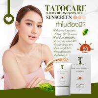 กันแดดเนื้อแป้ง Tatocare