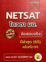 9786165942836 c112 เฉลยละเอียดข้อสอบจริง NETSAT ม.ขอนแก่น ครั้งที่ 2/65 ( สถาบันกวดวิชา เอลิสท์ อะคาเดมี่ )