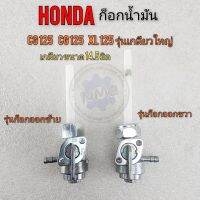 ก็อกน้ำมัน cg jx 110 125 xl125 รุ่นเกลียวใหญ่ ก็อกน้ำมัน honda cg jx 110 125 xlรุ่นเกลียวใหญ่มี รุ่นก็อกซ้าย รุ่นก็อกขวา