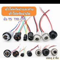 ขั้วไฟหรี่T10 ขั้วไฟหน้าปัดT5 ขั้วไฟถอยT15 สำหรับรถยนต์ บรรจุ2ชิ้น