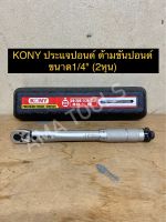 KONY ประแจปอนด์ ด้ามขันปอนด์ ขนาด1/4" (2หุน)