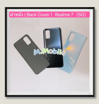 ฝากลัง ( Back Cover ）Realme 7（ 5G ）