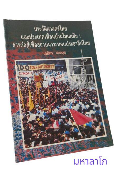 หนังสือประวัติศาสตร์ไทยและประเทศเพื่อนบ้านในเอเชีย-การต่อสู้เพื่อสถาปนาประชาธิปไตย