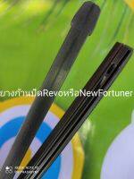 ยางปัดน้ำฝนRefillตรงรุ่นRevoหรือNewFortuner ปี2015-ปัจจุปัน.8.5mm.22"/16"