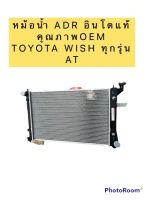 หม้อน้ำ ADR ฟรีฝาหม้อน้ำ โตโยต้า วิช Wish รุ่นแรก เกียร์ออโต้ ปี2003-10 Toyota Wish Y.2003 A/T