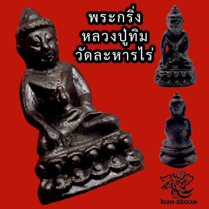 p407-พระกริ่ง-พระหลวงปู่ทิม-หลวงปู่ทิม-อิสริโก-เนื้อโลหะ-สีดำ-ตอกโค๊ด-ใต้ฐาน-หลวงปู่ทิมวัดละหารไร่-จ-ระยอง-องค์เล็ก-ขนาด-2-0x2-5ซม