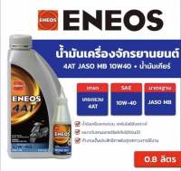 น้ำมันเครื่องมอเตอร์ไซด์ พร้อมน้ำมันเฟืองท้าย ENEOS 10W40 MB 4AT  สำหรับมอเตอร์ไซด์ออโต้