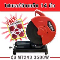 Maktec ไฟเบอร์ เครื่องตัดเหล็ก ขนาด 14 นิ้ว รุ่น MT243  กำลังไฟ 3500 วัตต์  แถมฟรี แม่เหล็กจับฉาก 6 ชิ้น