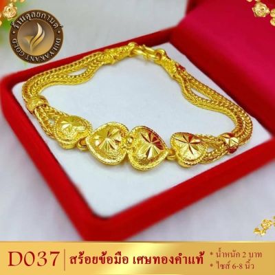 เครื่องประดับ สร้อยข้อมือ เศษทองคำแท้ น้ำหนัก 2 บาท ขนาด 6-8 นิ้ว ลายD037