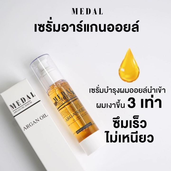 medal-เซรั่มอาร์แกนออยล์-45ml-เซรั่มอย่างเดียว