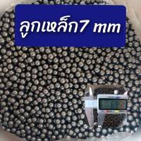 ลูกเหล็กเม็ดกลม 7 มิล ขัดเงา/500g.