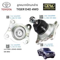 ลูกหมากปีกนกล่างtiger d4d 4WD ลูกหมากปีกนกล่างไทเกอร์ ดีโฟดี 4x4 ต่อ 1 คู่ BRAND CERA เบอร์ OEM : 43340-39305 CB-2852