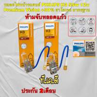 หลอดไฟหน้า รถยนต์ PHILIPS H3 55w 12v Premium Vision +30% PK22s 12336PRC1 ประกัน 2เดือน