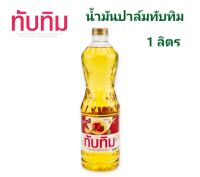 น้ำมันพืชทับทิม น้ำมันปาล์มโอเลอิน ชนิดขวด 1 ลิตร ปลอดภัย ไร้ไขมันทรานส์