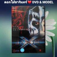 DVD ภาพยนตร์ Jason-X เจสัน โหดพันธุ์ใหม่ ศุกร์ 13 ภาค.10" แนว:ระทึกขวัญ/สยองขวัญ เสียงสองภาษา แผ่นมือหนึ่ง/ปกธรรมดา/ลิขสิทธิ์แท้