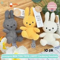 พวงกุญแจ Miffy Corduroy Keychain | BON TON TOYS ลิขสิทธิ์แท้จากเนเธอร์แลนด์ - 10cm