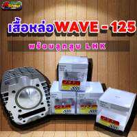 เสื้อหล่อตีปลอก WAVE-125 พร้อมลูกสูบ(LHK) ลูก66 ชัก7 ก้านRXZ เสื้อยาว 86 ปลอกยาว 114 มิล โตนอก 72 มิล