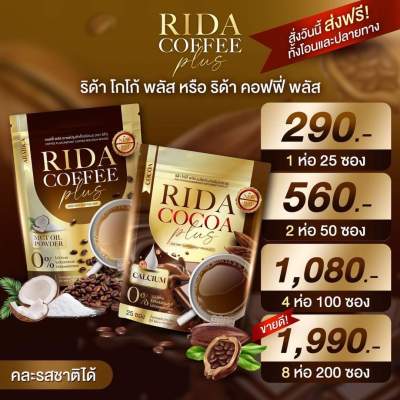 RIDA Brandsน้องใหม่ 25ซอง มี2รสชาติ กาแฟ และโกโก้