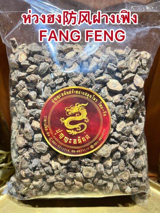 ห่วงฮง-ฝางเฟิง-fang-feng-ห่วงฮงเลี๊ยบ-ห่วงฮงแผ่น-ห่วงฮงเม็ด-บรรจุ500กรัมราคา400บาท