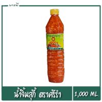 น้ำจิ้มสุกี้ น้ำจิ้มหมูกะทะ น้ำจิ้มสุกี้รสเด็ด ตราศรีรำ ขนาด 1000ml. อร่อย เผ็ดเปรี้ยวหวาน ไม่ติดเค็ม