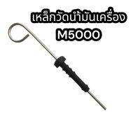 เหล็กวัดน้ำมันเครื่อง M5000 แท้ อย่างดี