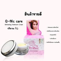 ครีมรักแร้ขาว คิวนิคแคร์ Q Nic Care Whitening Underarm Cream 8g.