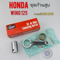 ก้านสูบ wing125 TG125  ชุดก้านสูบ wing125 TG125 ชุดก้านสูบ honda wing125 TG125 งานแท้ Long