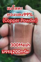 ผงโลหะทองแดงบริสุทธิ์99% 300Mesh(ผงแป้ง)ราคา550฿(200กรัม)