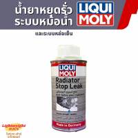 น้ำยาหยุดรั่ว หม้อน้ำ และระบบหล่อเย็น liqui moly (150ml)