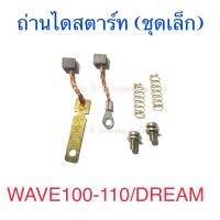 ถ่านไดสตาร์ท (ชุดเล็ก) WAVE100 WAVE110 DREAM