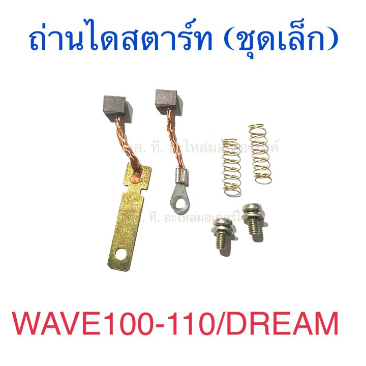 ถ่านไดสตาร์ท (ชุดเล็ก) WAVE100 WAVE110 DREAM