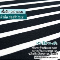 ผ้ายืด ผ้าร่องริ้ว 2x2 สีดำ-ขาว (R3) เนื้อTK 210 แกรม เนื้อนิ่ม ยืดเยอะ rib stripes white-black colors