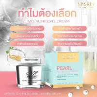 NP SKIN Pearl DAY EXTRA WHITENING กล่อง น้ำตาล ช่วยให้ผิวหน้ากระจ่างใส  เนียน ฉ่ำวาว ส่งฟรี