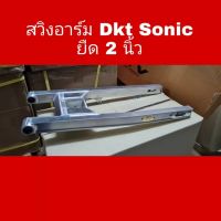 สวิงอาร์ม ดำคลองเตย DKT โซนิค Sonic แบบยืด2นิ้ว