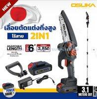 OSUKA เลื่อยตัดแต่งกิ่งสูงไร้สาย 20V 2IN1 OSPS-4V1 สีเทา OSUKA Cordless Pruning Saw 20V 2IN1 OSPS-4V1 Gray