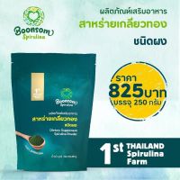 สาหร่ายเกลียวทอง บุญสมฟาร์ม (ชนิดผง) 250 กรัม