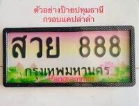 ป้ายทะเบียนกราฟฟิคประมูลปทุมธานี 1 คู่ (หน้า+หลัง) พร้อมอุปกรณ์ติดตั้งง่าย ส่งไว