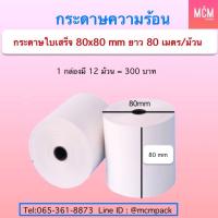 กระดาษความร้อน กระดาษใบเสร็จ 80x80mm กระดาษใบเสร็จFlashHome กระดาษใบเสร็จแฟลชโฮม Thermal Paper 80x80