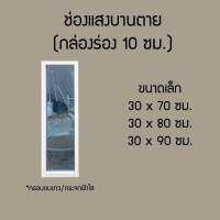 ช่องแสงบานตายอลูมิเนียม หน้ากว้าง 30-40 x 70,80 และ 90 เซนติเมตร