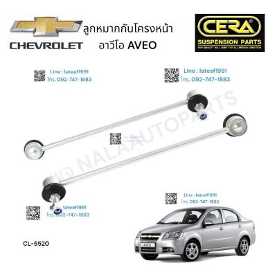 ลูกหมากกันโครงหน้า CHEVROLET. AVEO ลูกหมากกันโครงหน้า อาวีโอ ต่อ 1 คู่ BRAND CERA CL- 5520  รับประกันคุณภาพผ่าน 100,000 กิโลเมตร