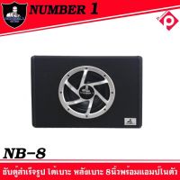 ตู้ซับรถยนต์มีแอมป์ในตัว Number.1 NB-8   ตู้ซับสำเร็จรูป 8นิ้ว ใส่รถตู้ รถเก๋ง รถSUV