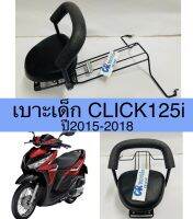 เบาะเด็ก CLICK125i ไฟLED ปี2015-2018 มีมอก.