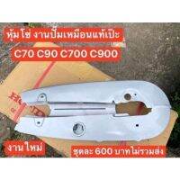 หุ้มโง่งานปั้มเหมือนแท้ ใส่ง่ายเข้าตรงทุกจุดรุ่น c70 c90 c900 c700