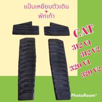 แป้นเหยียบ ตัวเดิน+ พักเท้า แคท CAT 312 V1 312v2 320v1 320v2 #อะไหล่รถขุด #อะไหล่รถแมคโคร #อะไหล่แต่งแม็คโคร  #อะไหล่ #รถขุด #แมคโคร #แบคโฮ #แม็คโคร #รถ #เครื่องจักร #อะไหล่แม็คโคร