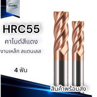 ดอกเอ็นมิล 4ฟัน HRC55 เคลือบทังแสตน สำหรับงาน Milling END MILL