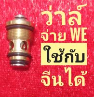 วาล์วจ่าย we ใช้กับจีนได้ แถมโอริงวาล์วจ่ายให้อีก 3 วง